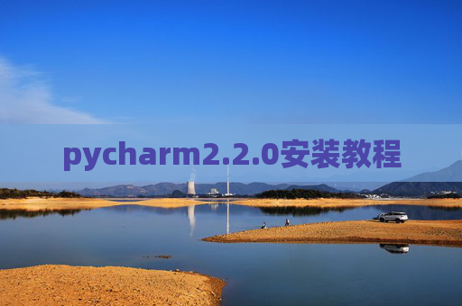 pycharm2.2.0安装教程